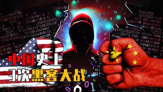 将五星红旗挂上白宫官网,中国史上3次黑客大战,到底有多激烈?