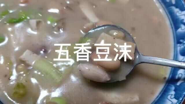 早餐美食五香豆沫 #民间传统美食 #地方特色美食 #记忆中的味道 #老味道