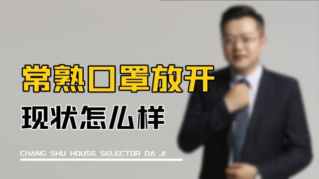 常熟口罩放开,现状怎么样?