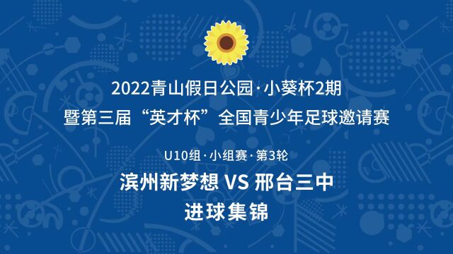 2022小葵杯2期U10组 滨州新梦想VS邢台三中 进球集锦