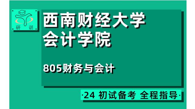 24西南财经大学805财务与会计考研