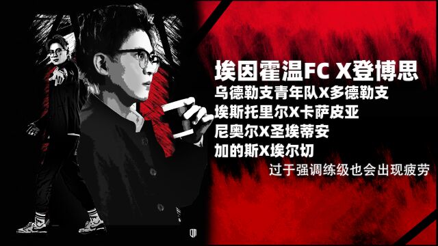 埃因霍温FCvs登博思,过于强调练级也会出现疲劳