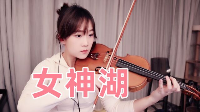 揉揉酱小提琴演奏 蒙古音乐《女神湖》小提琴版 自制小提琴谱