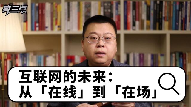 互联网的未来:从「在线」到「在场」