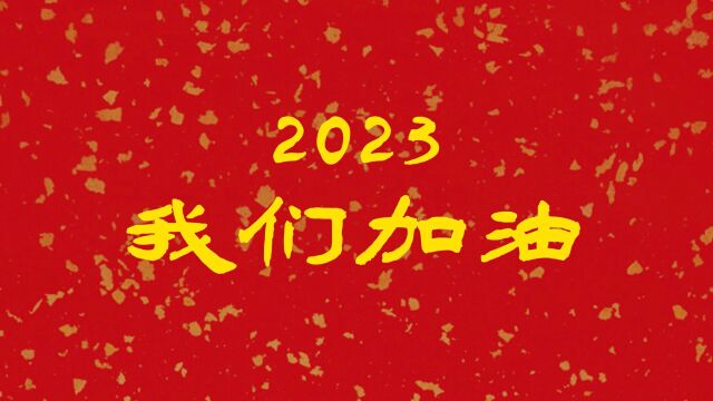 华中科技大学同济医学院职工医院2023新年视频