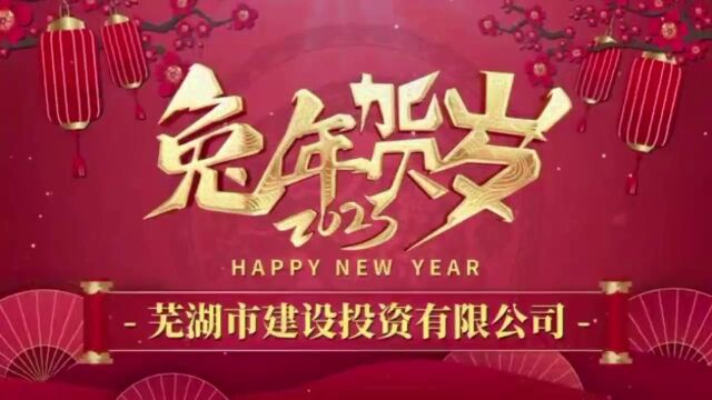 芜湖市建设投资有限公司祝您新春快乐!