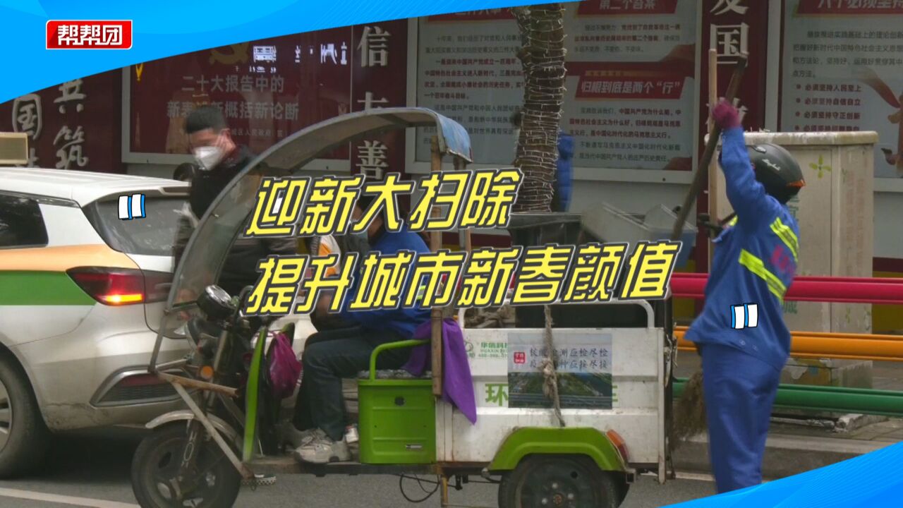 道路干净整洁!宁德环卫工人开展大扫除,守护城市新春颜值