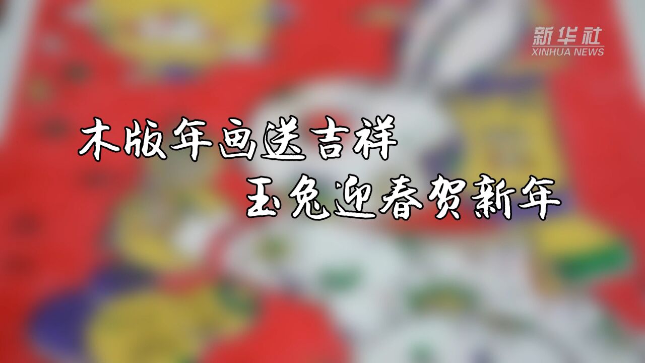 千城年俗|木版年画送吉祥 玉兔迎春贺新年