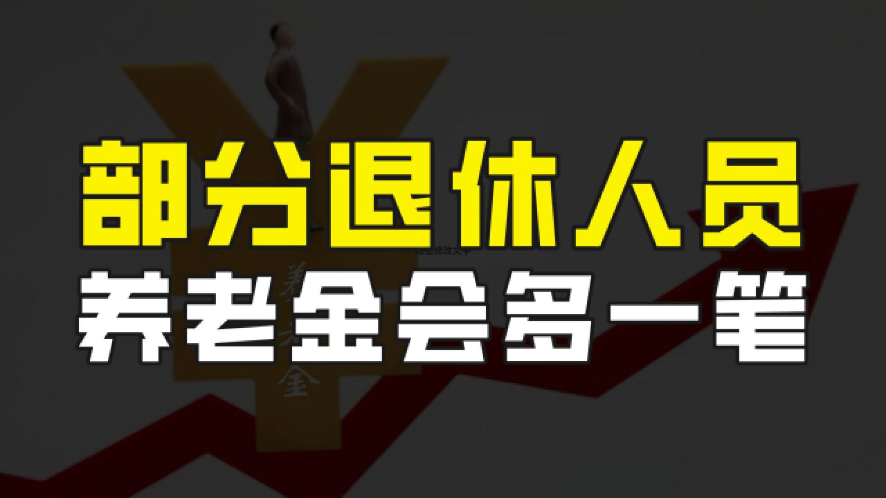 9月又有好消息,部分退休人员养老金会多出一笔,这是怎么回事?