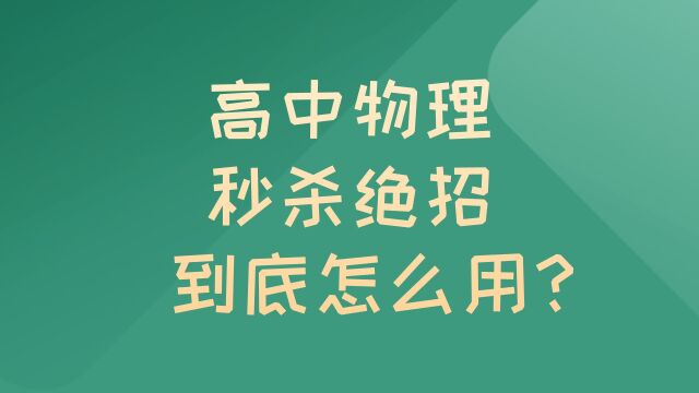 高中物理秒杀绝招到底怎么用?