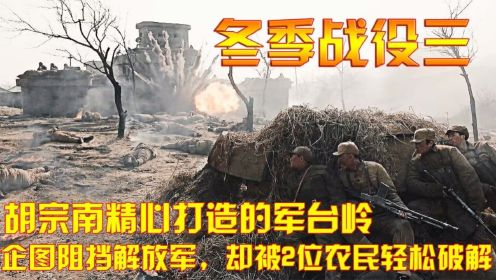冬季战役3：胡宗南精心打造的军台岭，企图阻挡解放军，却被2位农民轻松破解