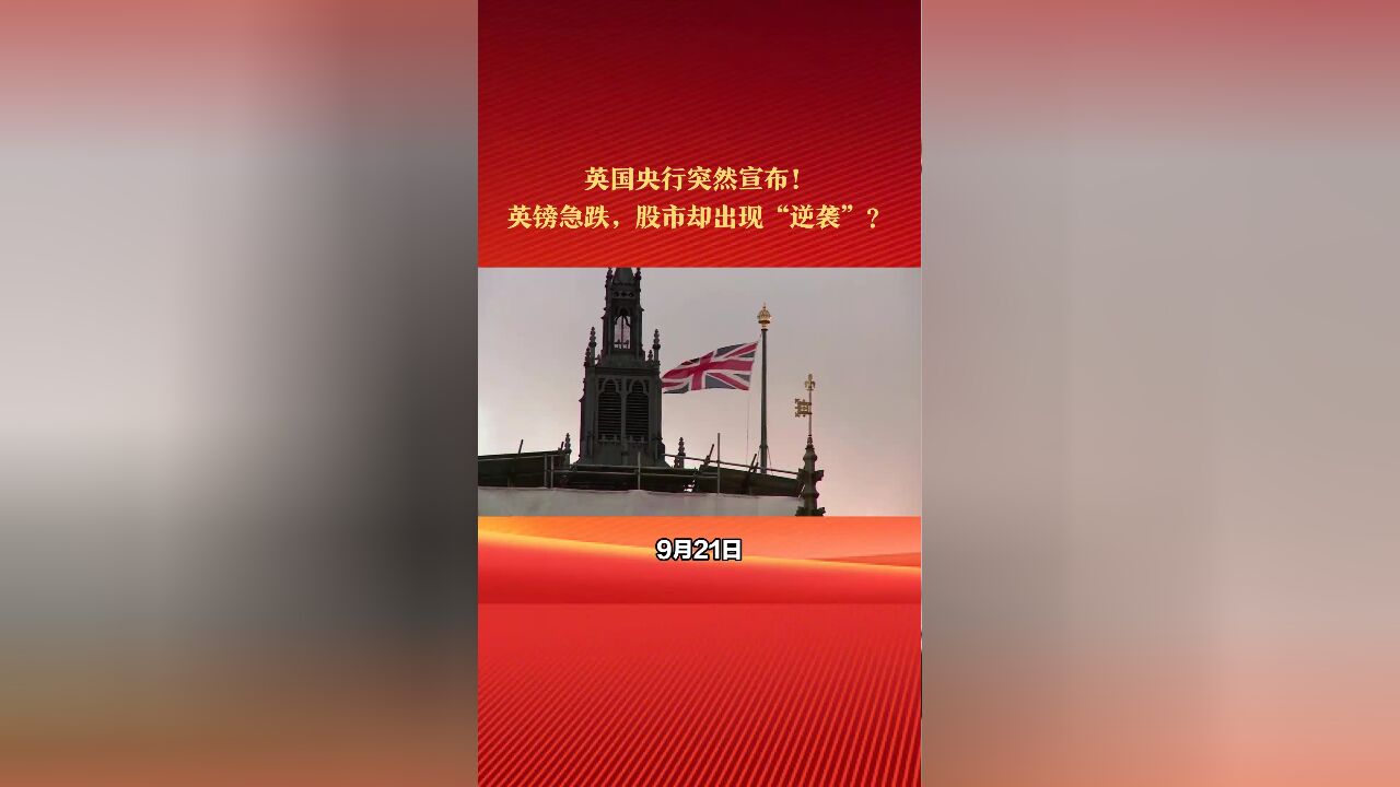 英国央行突然宣布!英镑急跌,英国股市却出现“逆袭”上涨?