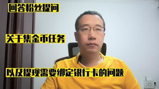 回答粉丝提问,关于集金币任务,以及提现需要绑定银行卡的问题 #集金币赚88元 #提现 #绑定银行卡 #疯狂 #经验分享