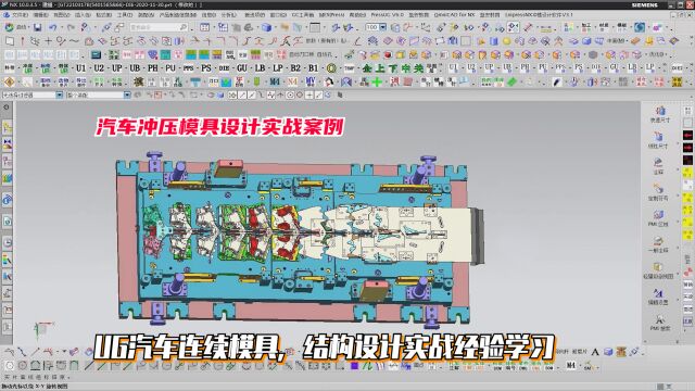 汽车冲压模具设计教程:UG汽车连续模具,结构设计实战经验学习