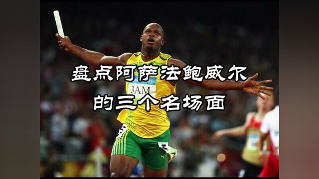 阿萨法鲍威尔的三个名场面#阿萨法鲍威尔 #传奇永不谢幕 #百米五虎