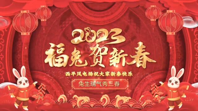 西平风电场祝大家新年快乐