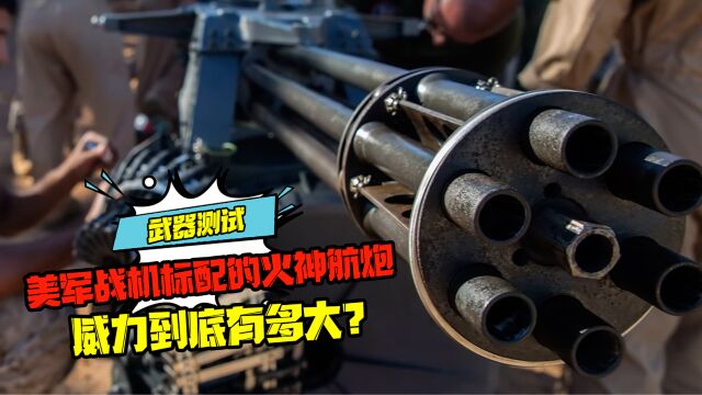 疯狂武器测试:美军战机标配的火神航炮,威力到底有多大?