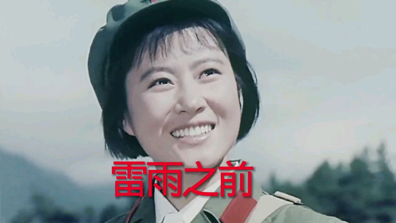 电影《雷雨之前》王宝坤主演,单秀荣原唱主题曲《踏遍青山云雾开》