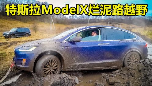 土豪开着特斯拉Model X挑战烂泥路越野，电动四驱真有那么强？