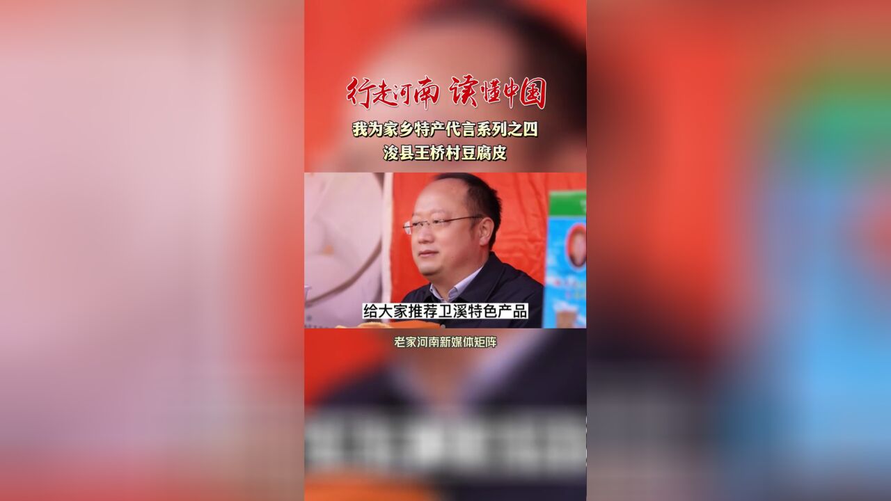 行走河南读懂中国,,我为家乡特产代言系列之四:浚县王桥村豆腐皮.第十五届中国鹤壁民俗文化节期间,浚县各镇长