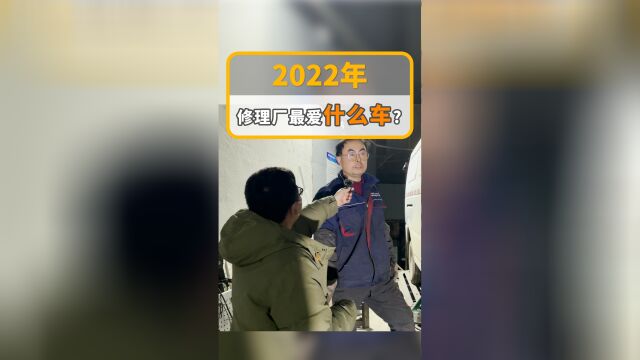 2022年修理厂最爱的品牌