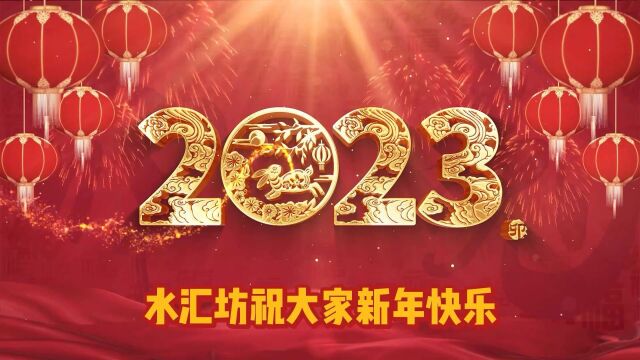 水汇坊携手全体员工祝您:大年三十笑开颜,鞭炮声声祝福传.高歌一曲盛世赞,国富民安幸福年.#过年#除夕#新年祝福