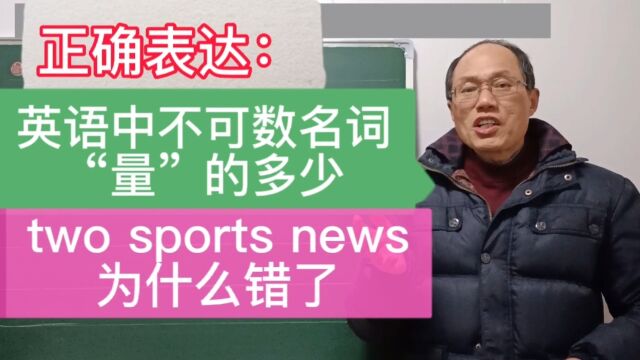 英语中不可数名词“量”的多少表达:two sports news为什么错