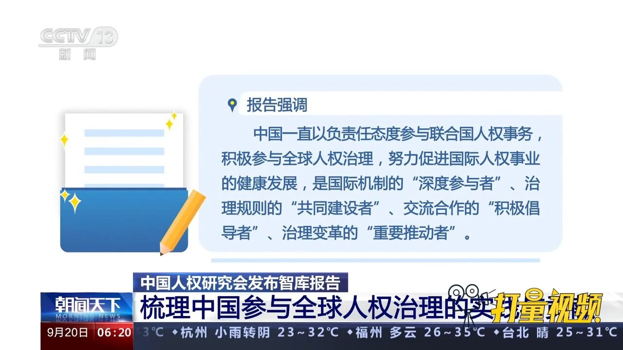 中国人权研究会发布报告,梳理中国参与全球人权治理的实践与贡献