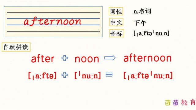 英语单词自然拼读:afternoon