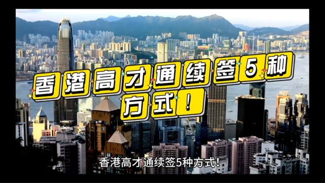 香港高才通续签5种方式!