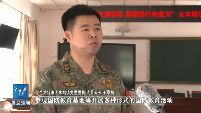 太本站镇举办“踔厉奋发强国防 勇毅前行向复兴”太本站学校国防教育进校园主题活动