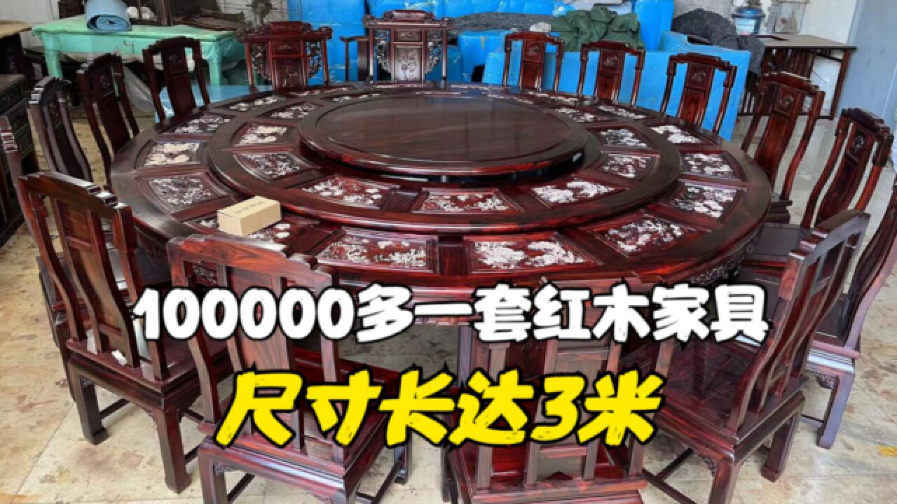 100000多一套红木家具,餐桌的尺寸长达3米!可以同时坐20个人!