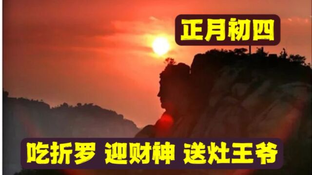 老北京习俗,正月初四吃折罗迎财神送灶王