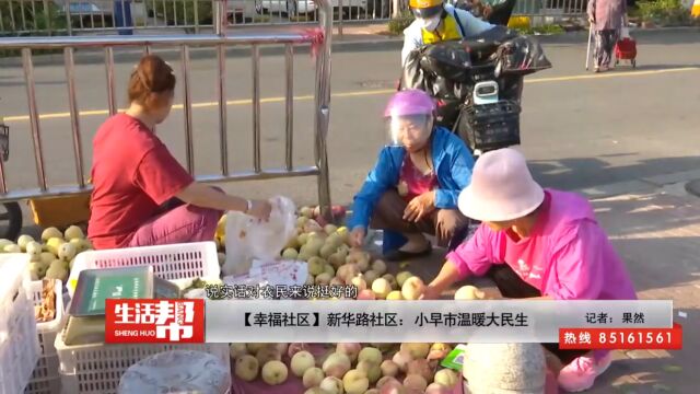 【幸福社区】新华路社区:小早市温暖大民生