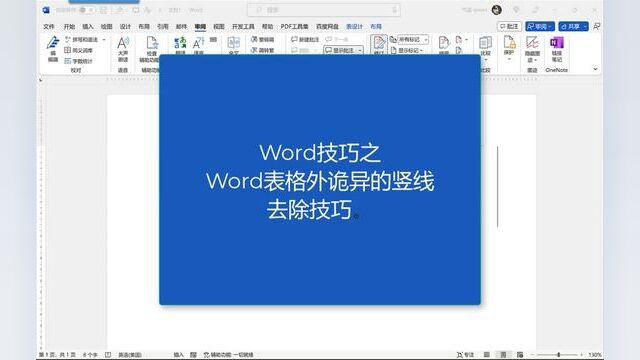 Word技巧之Word表格外竖线去除技巧 #玩转office #word教程 #office办公技巧