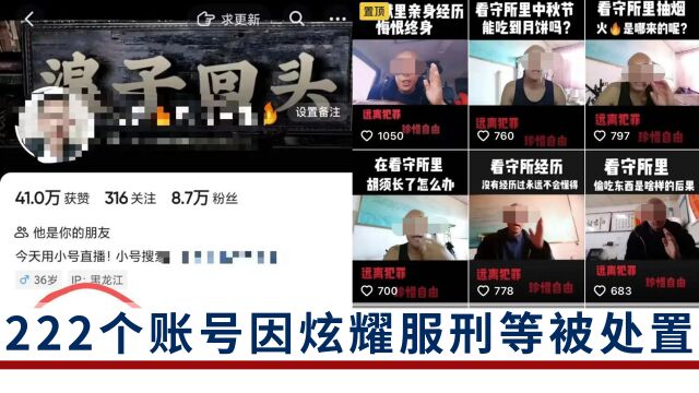 以“刑满释放”博流量?广电总局:处置违规账号222个