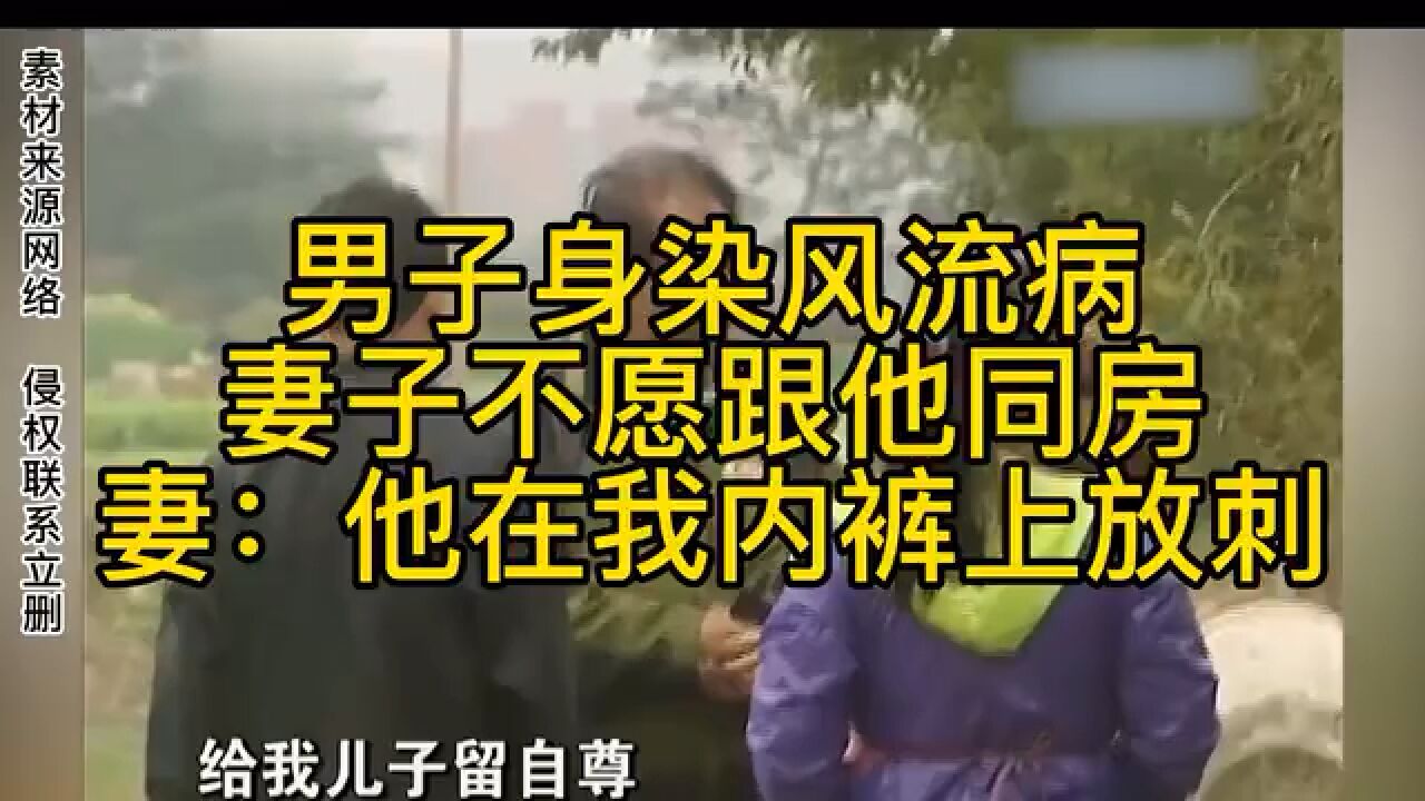 男子身染风流病,妻子不愿跟他同房,妻:他在我内裤上放刺