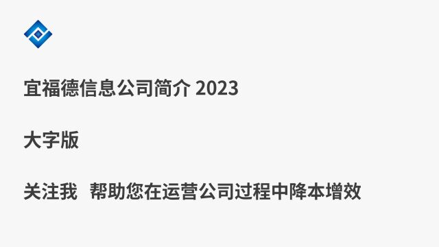 宜福德信息2023  大号字体