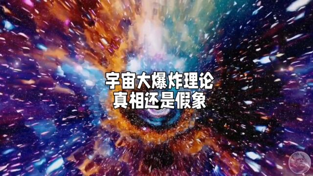 宇宙大爆炸理论:真相还是假象