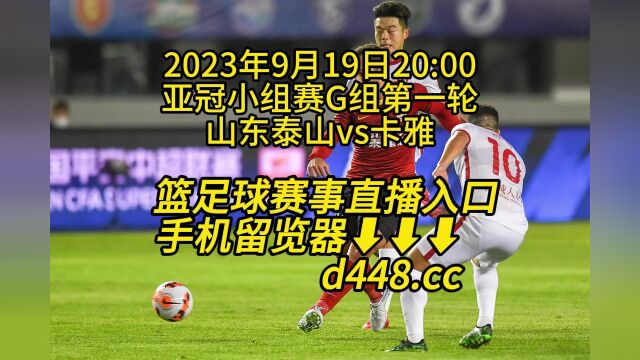 亚冠小组赛G组第一轮官方免费直播:山东泰山vs卡雅完整观看在线视频