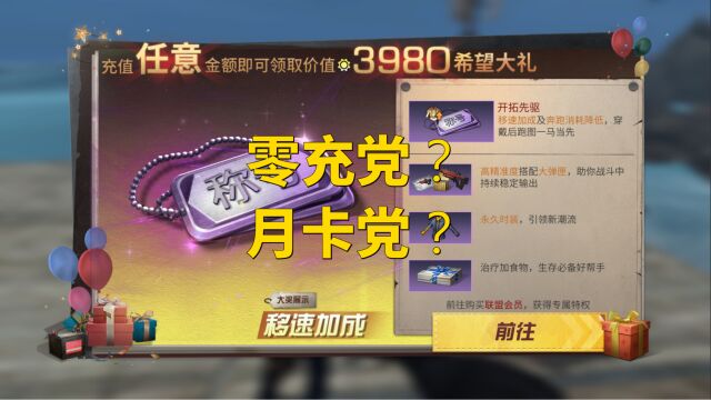 明日之后:何为零充??