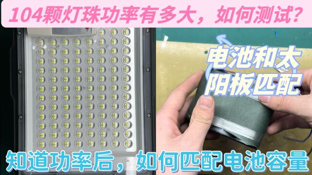 104颗led灯珠如何测功率,功率如何换算电池容量,最后配太阳板