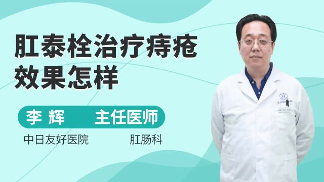 肛泰栓治疗痔疮效果怎样?