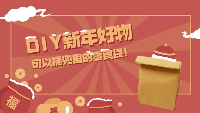 DIY新年好物,教你学会如何制作一个可以揣兜里的零食袋,步骤详细,难度1颗星,边看边学很快就能学会!