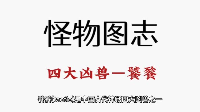 中国古代神话四大凶兽—饕餮