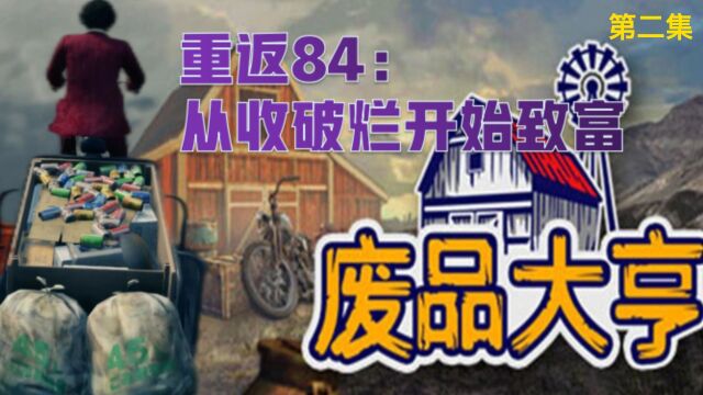 第二集从收破烂开始致富 你重回年轻时 你会做什么生意?