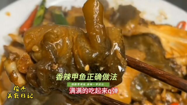 学会香辣甲鱼这道菜,在家也能做,人人都会夸你是大厨