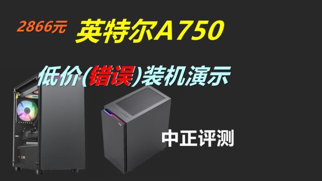 中正评测:A750低价(错误)方案演示