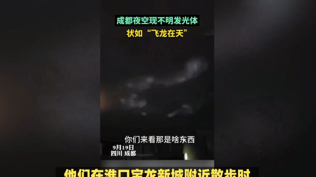 成都夜空现神秘光束,疑似“飞龙在天”引发热议