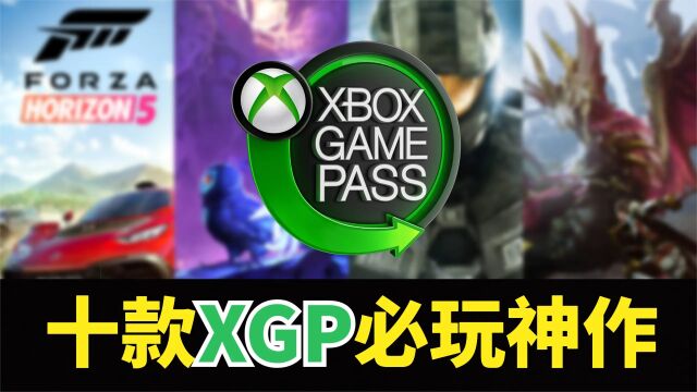 【游戏推荐】此生必玩!10款XGP入坑神作,精品耐玩陪你过年